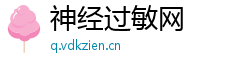 神经过敏网
